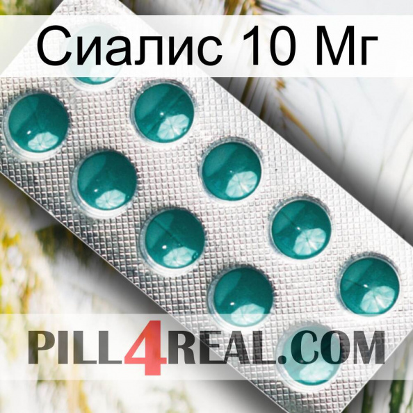 Сиалис 10 Мг dapoxetine1.jpg